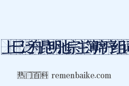 上巳泛舟昆明池宗主簿席序组词是什么意思的图片
